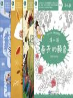 cover image of 七十二候·儿童益智游戏（共4册）